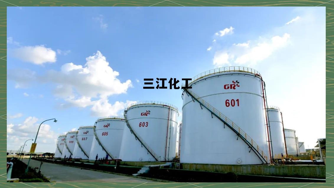 三江化工有限公司，三江化工
